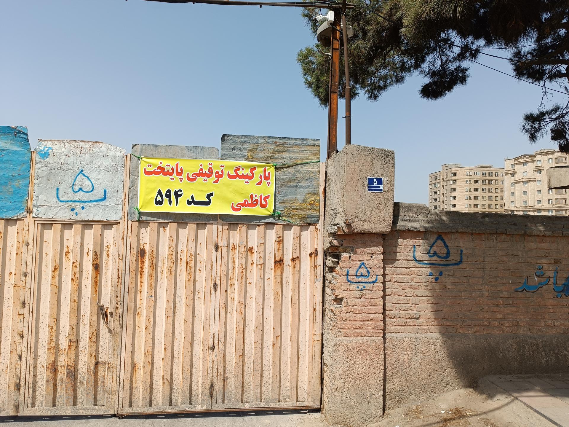 عکس پارکینگ پایتخت کاظمی توقیفی پلیس