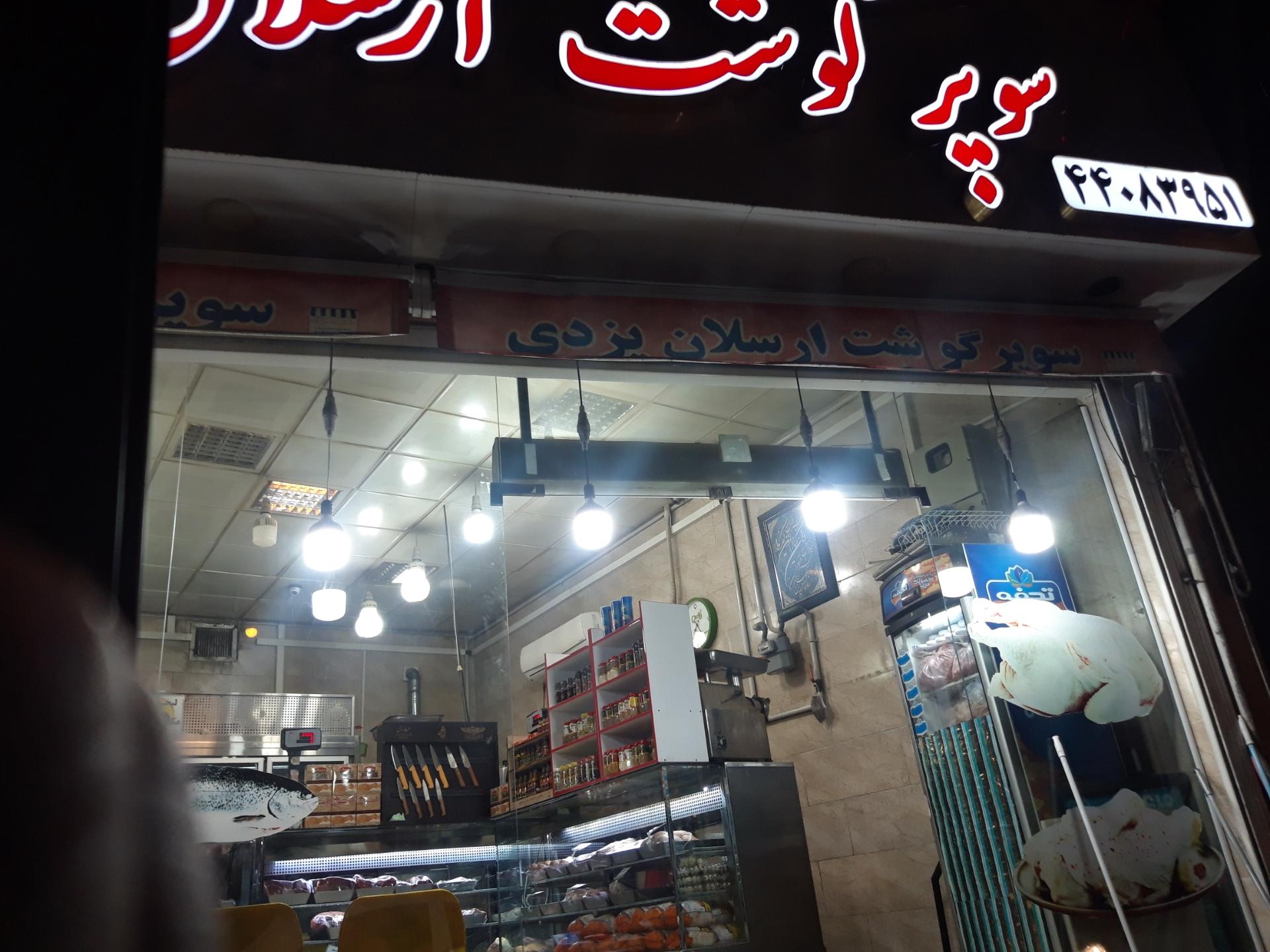 عکس سوپر گوشت ارسلان