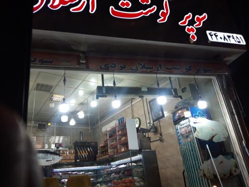 عکس سوپر گوشت ارسلان