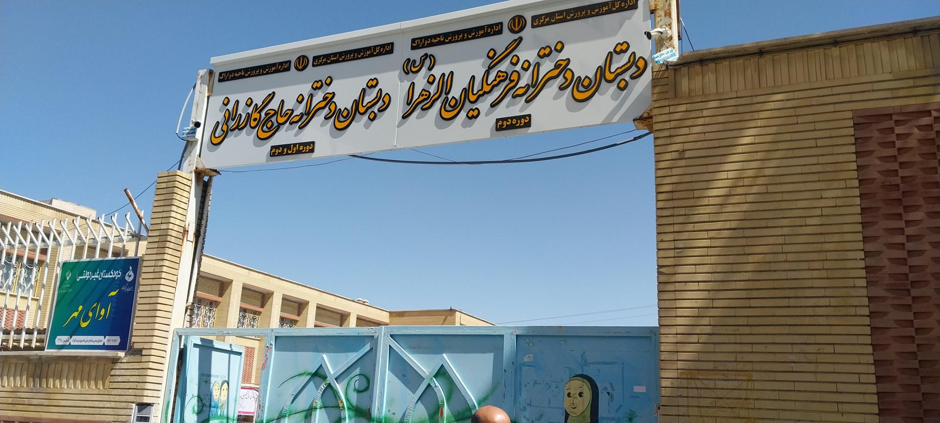 عکس مدرسه حاج گازرانی