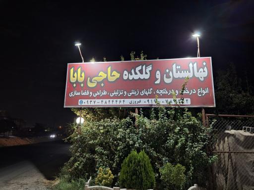 عکس نهالستان حاجی بابا 