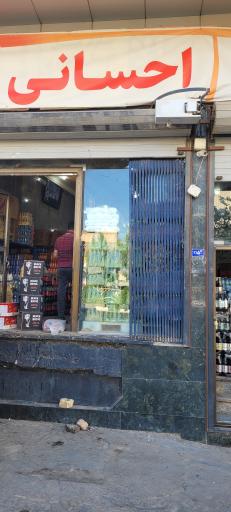 عکس پخش مواد غذایی احسانی فر