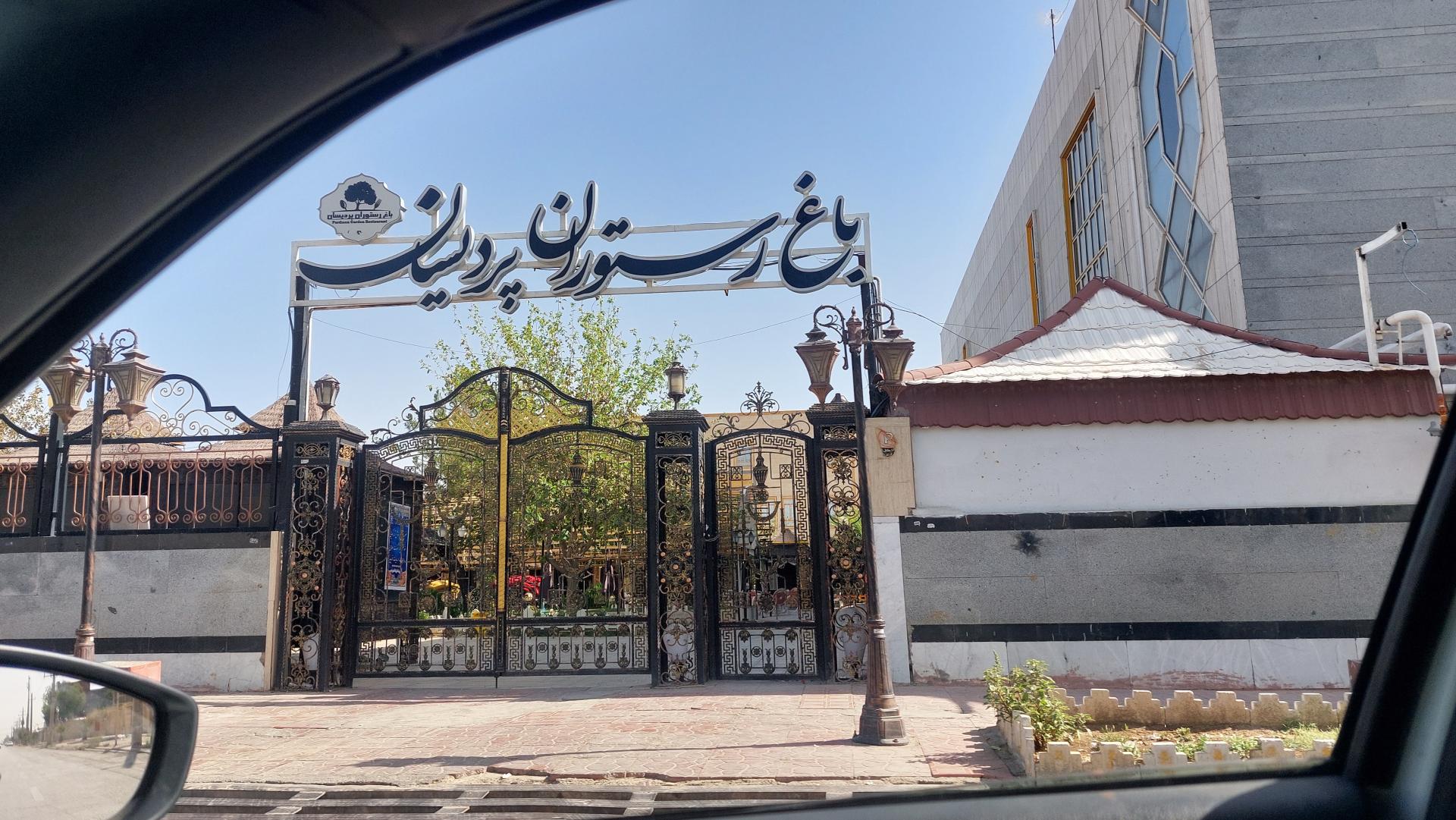 عکس باغ رستوران و تالار پذیرایی پردیسان