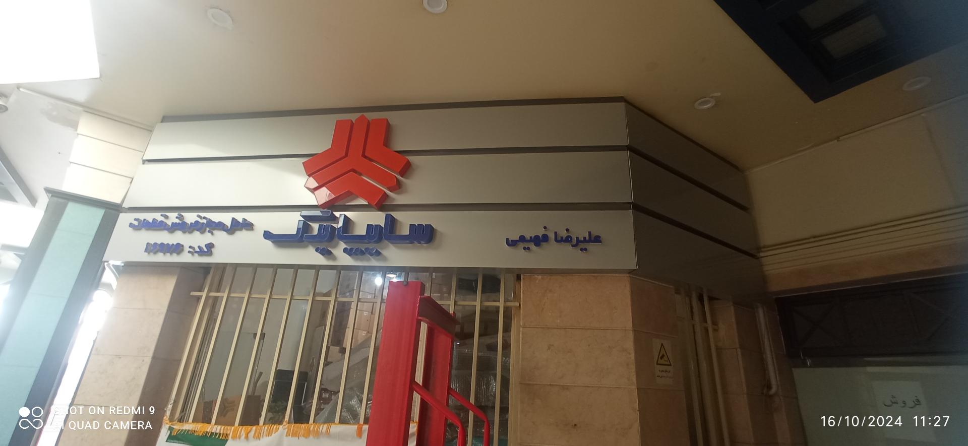 عکس شرکت صنعت خودرو فهیمی