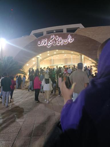 عکس سالن خلیج فارس