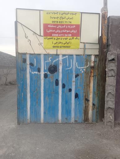 عکس صنایع چوب بلوط 