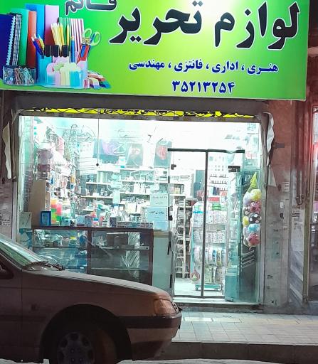 عکس لوازم تحریر قائم