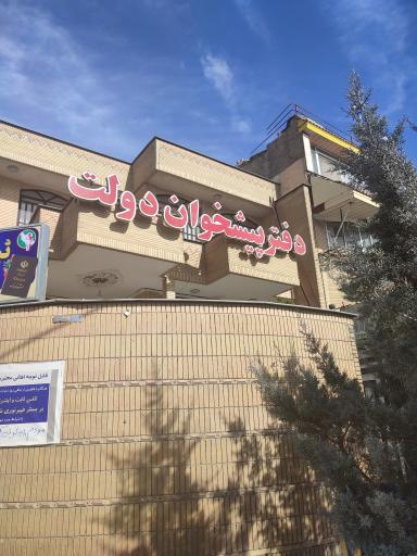 عکس دفتر پیشخوان خدمات دولت