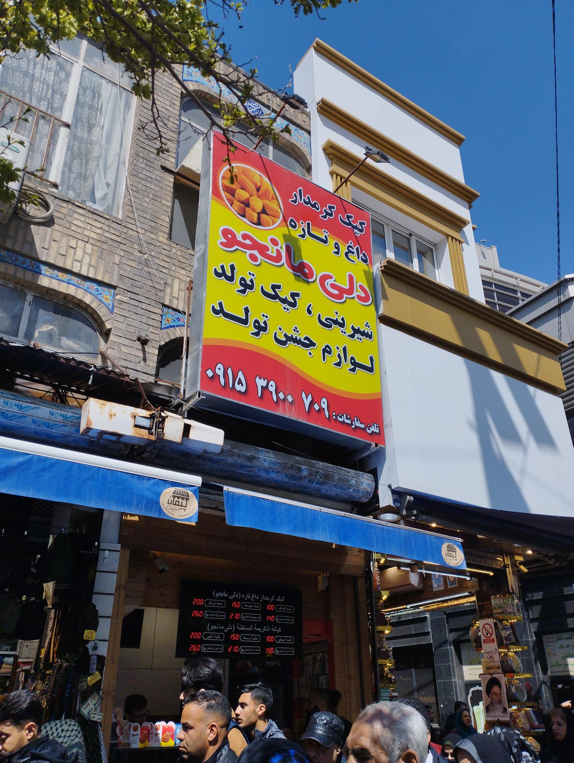 عکس کیک دلی مانجو