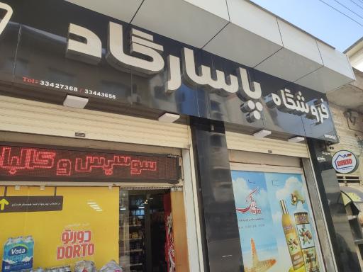فروشگاه پاسارگارد