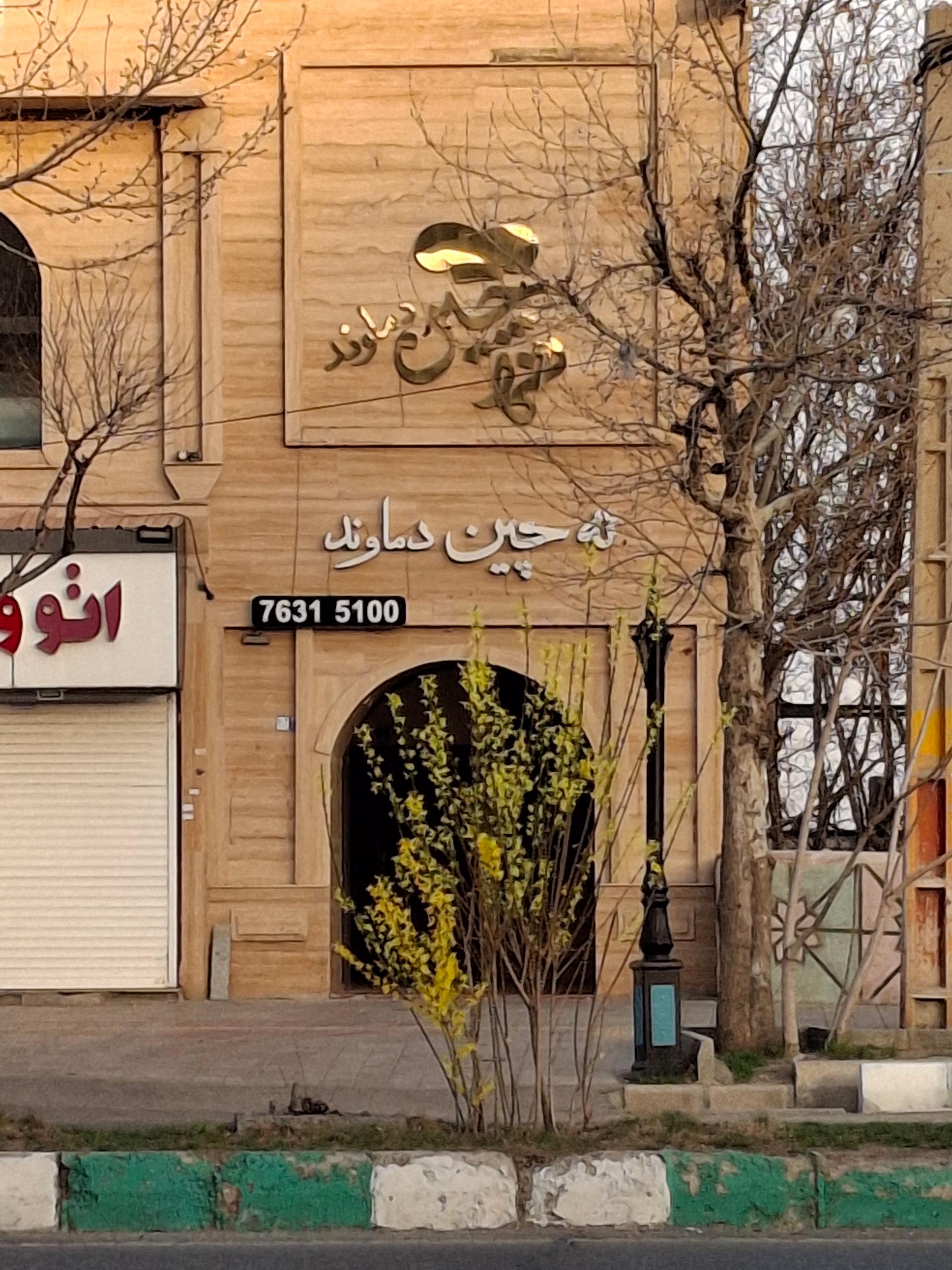 عکس ته چین دماوند 