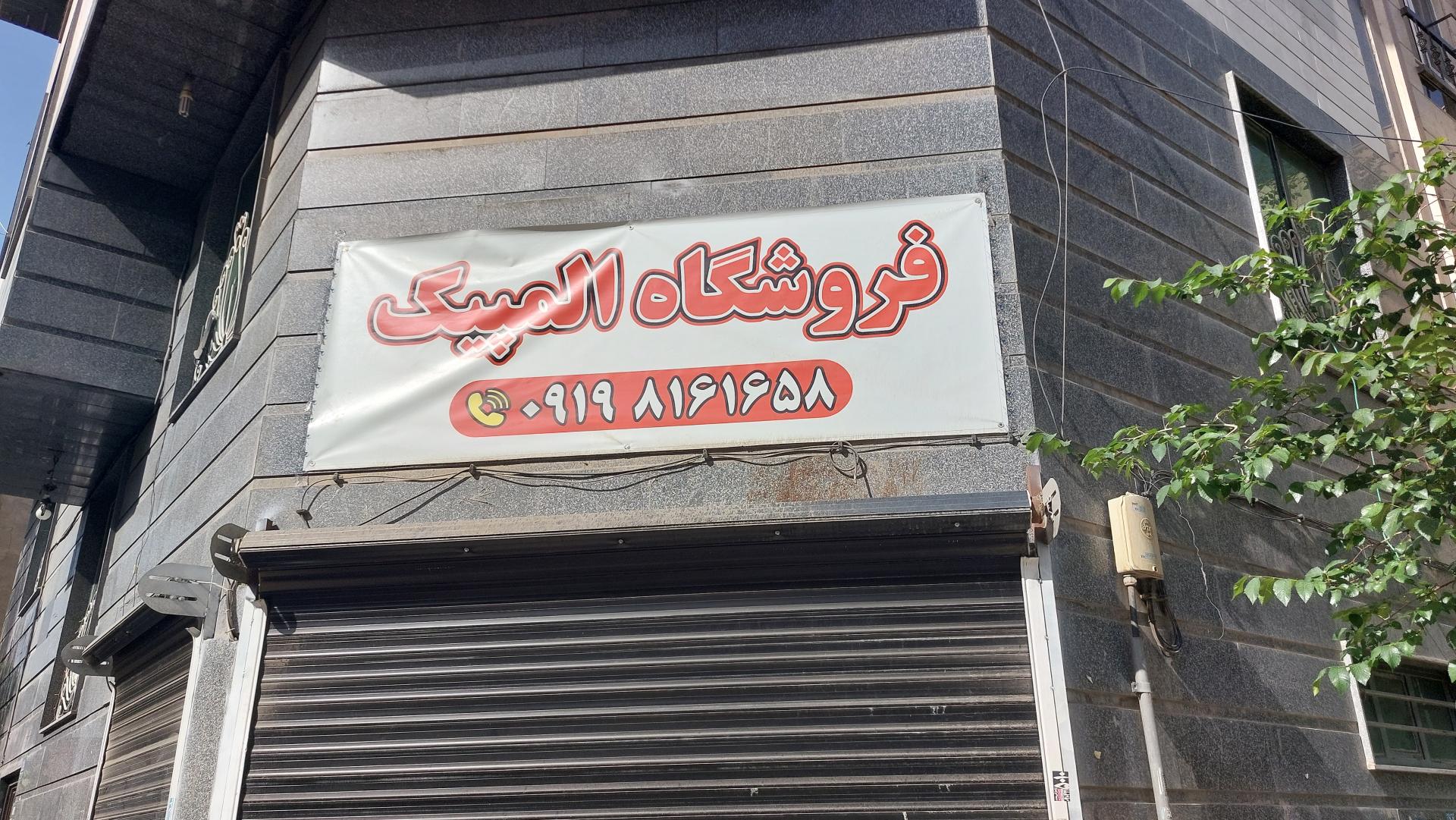 عکس فروشگاه المپیک