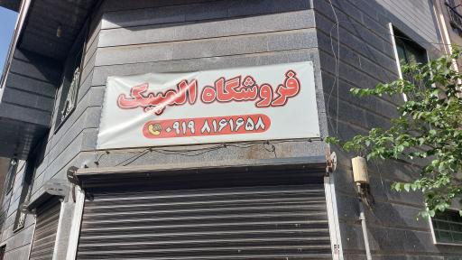 عکس فروشگاه المپیک