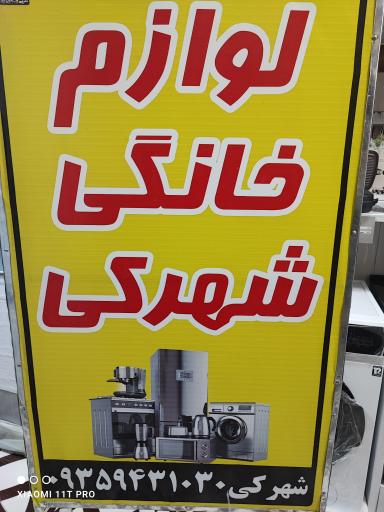 عکس لوازم خانگی شهرکی