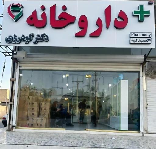 عکس داروخانه دکتر گودرزی