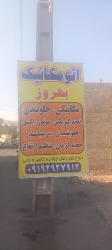 عکس اتو مکانیک بهروز