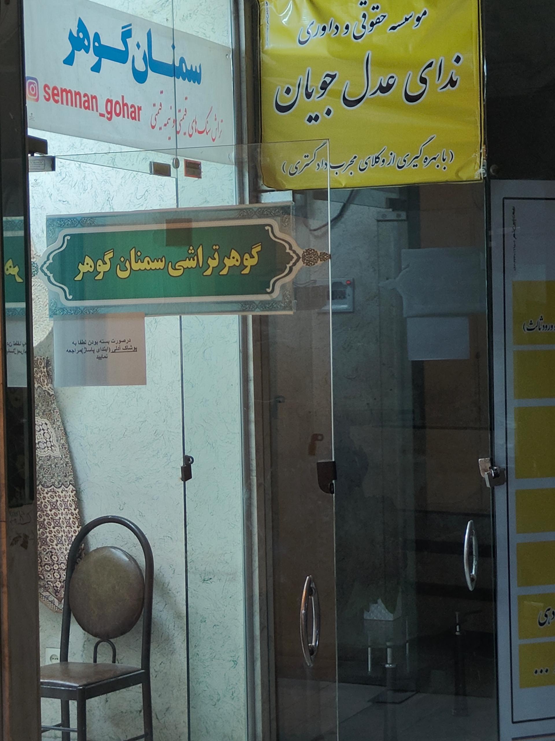 عکس گوهر تراشی سمنان گوهر