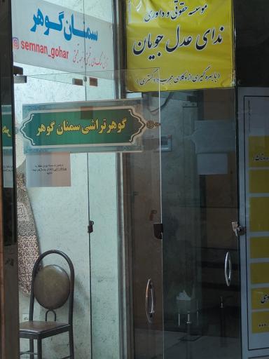 گوهر تراشی سمنان گوهر