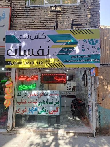 کافی نت نَفسان
