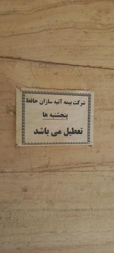 عکس آتیه سازان حافظ شعبه اهواز