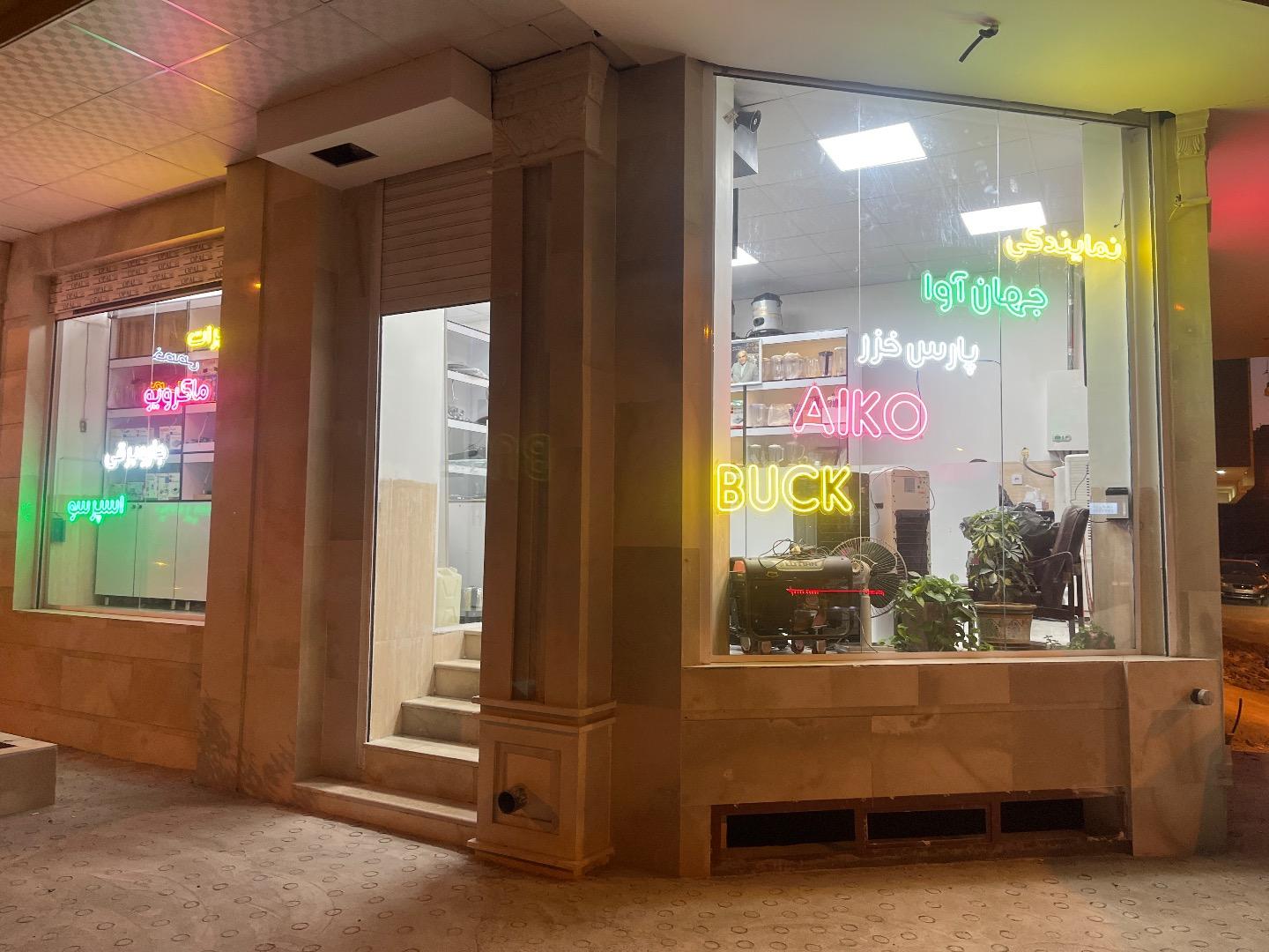 عکس تعمیرات لوازم خانگی خصالی
