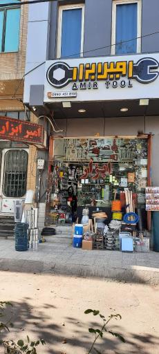 عکس امیر ابزار