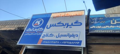 عکس تعمیرگاه امیر