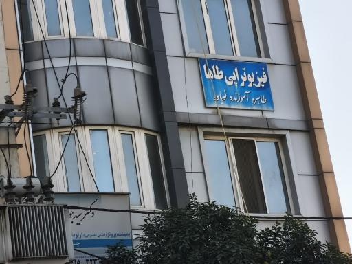 عکس کلینیک فیزیوتراپی طاها