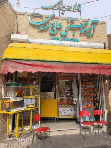 عکس آبمیوه حاج مهدی