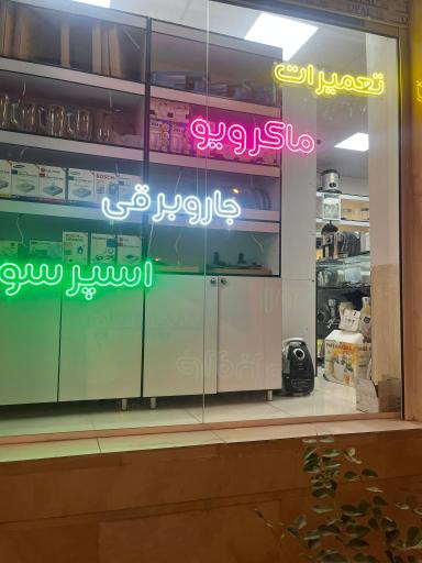 عکس تعمیرات لوازم خانگی خصالی