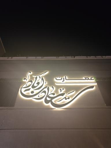 عکس عمارت سعادت آباد