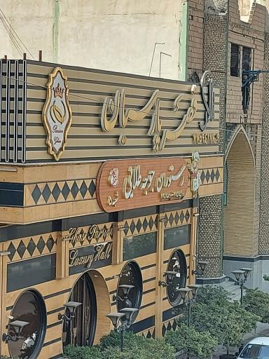 عکس تالار پذیرایی قصر پارسیان