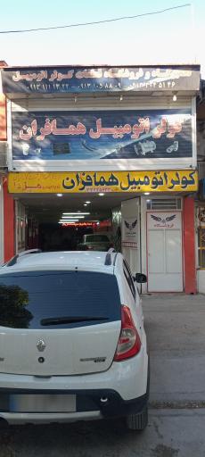 عکس کولر ماشین همافران