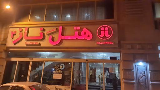 عکس هتل ناز 2