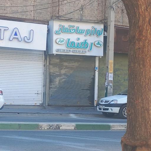 عکس ابزار فروشی رهنما 