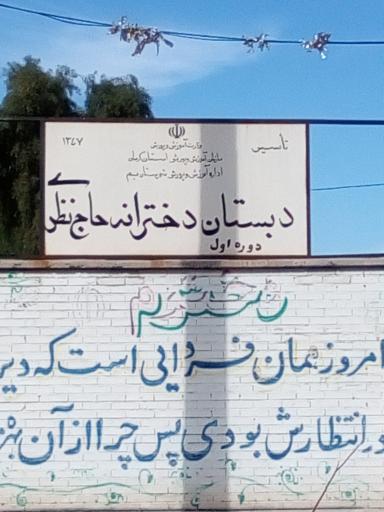 عکس دبستان دخترانه حاج نظری