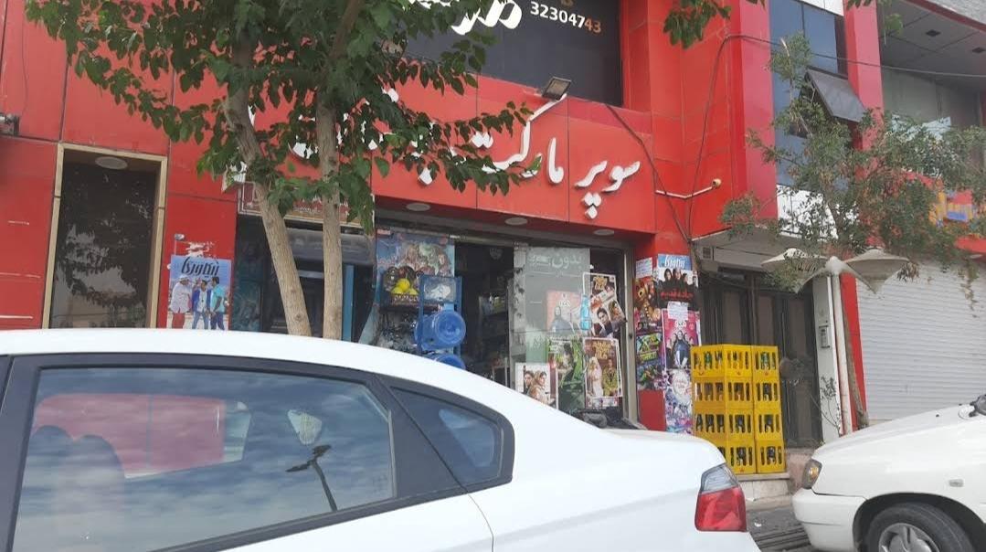 عکس سوپر مارکت بوستان