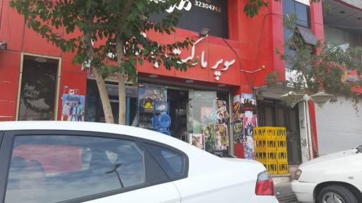 عکس سوپر مارکت بوستان