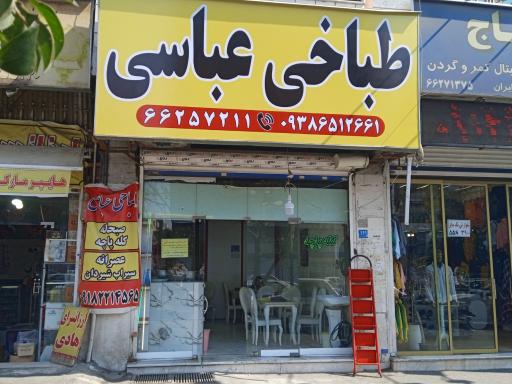 عکس طباخی عباسی 