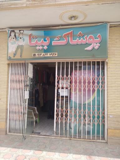 عکس فروشگاه لباس بیتا
