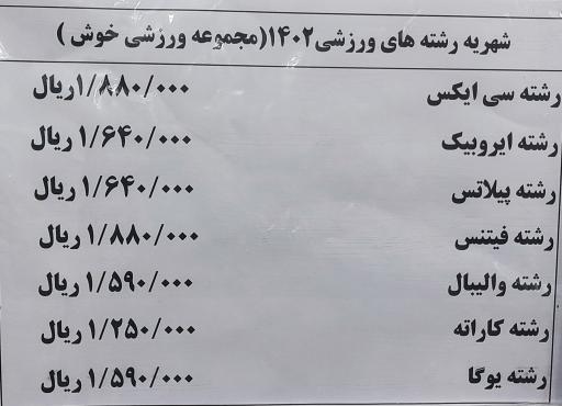 عکس باشگاه فرهنگی ورزشی خوش