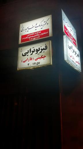 عکس فیزیوتراپی چگینی (فارابی)