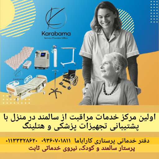 عکس دفتر خدماتی پرستاری کاراباما 