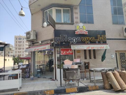 کباب بره عمو اکبر