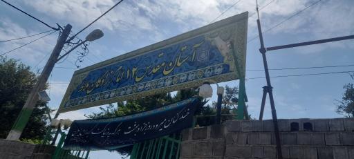 عکس بقعه 12 تن (ع) ملاط