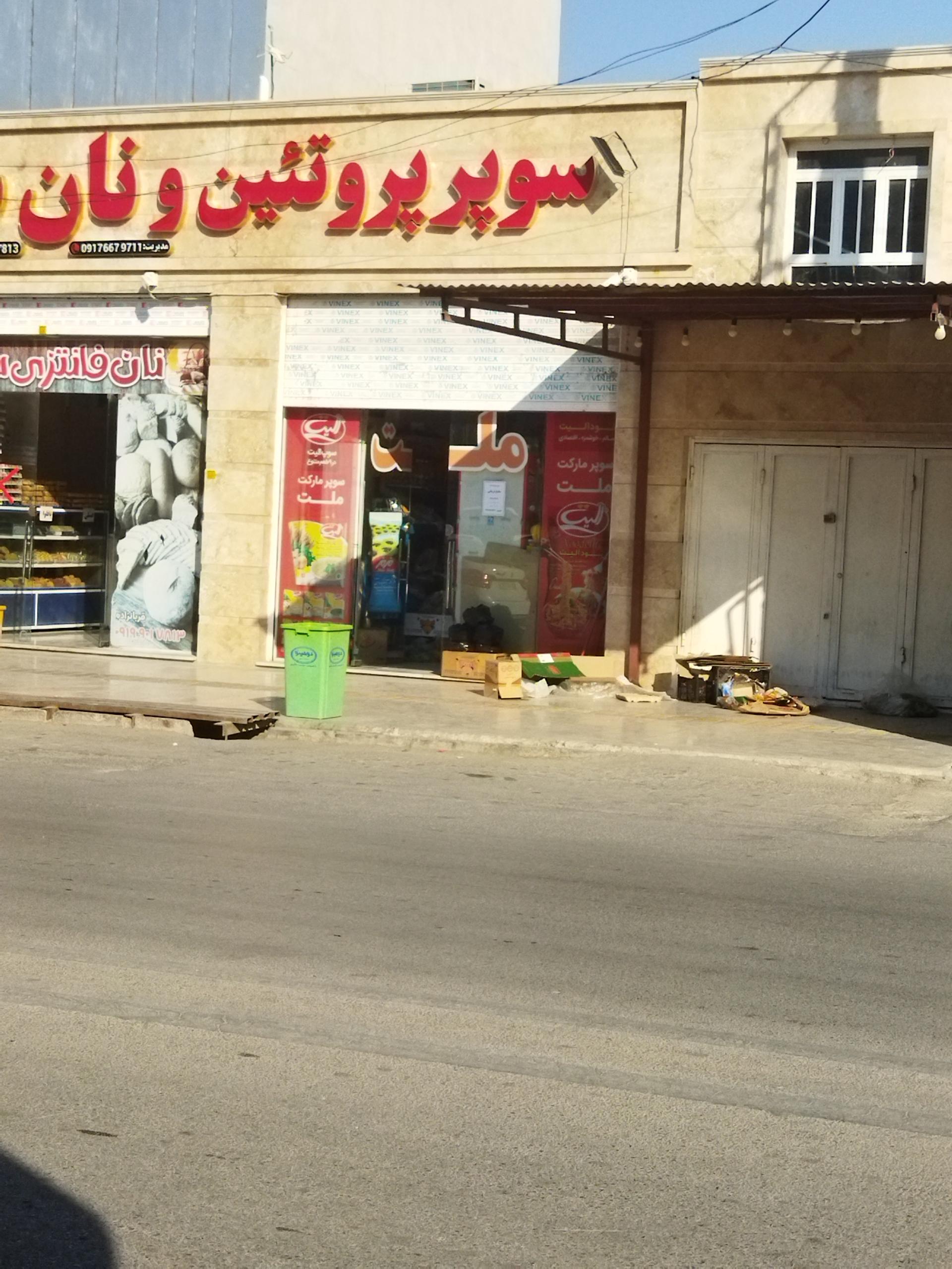 عکس سوپر مارکت ملت