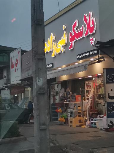 عکس پلاسکو نبی زاده