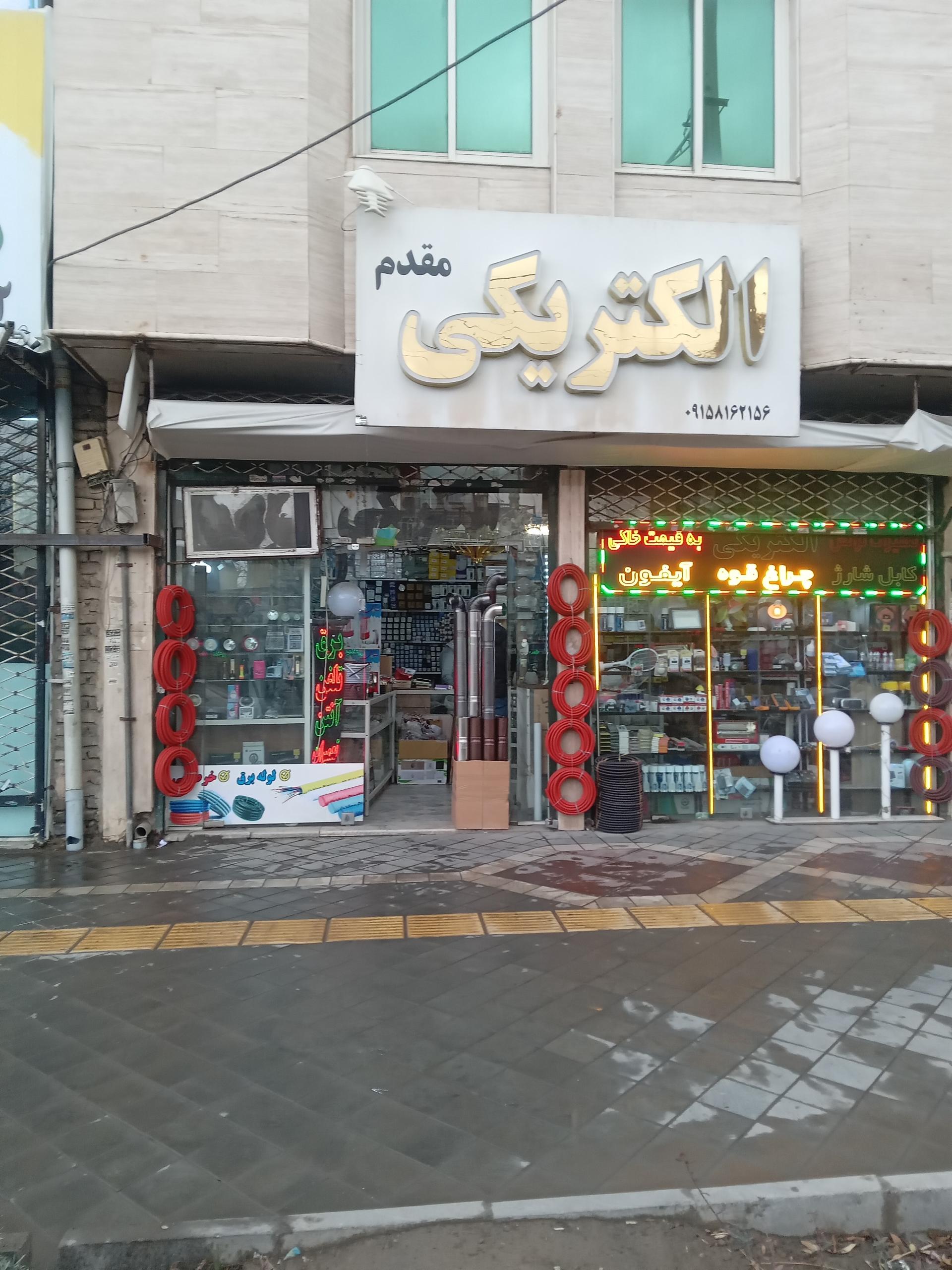 عکس الکتریکی مقدم