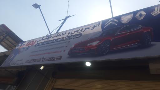 عکس تعمیرگاه و امداد خودرو رضا گودرزوند