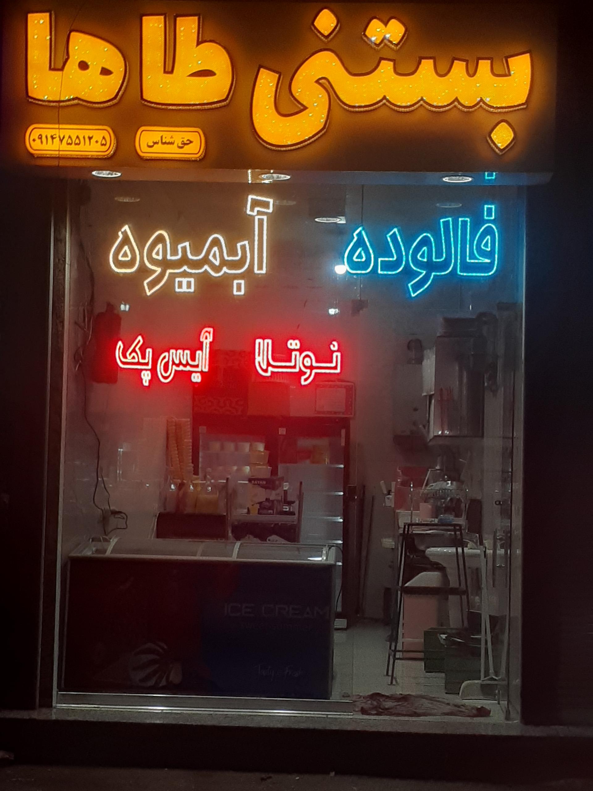 عکس بستنی طاها